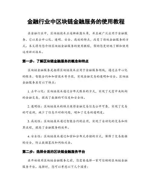 金融行业中区块链金融服务的使用教程