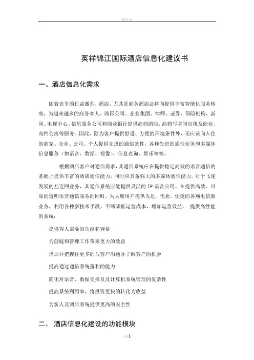 酒店信息化建设方案