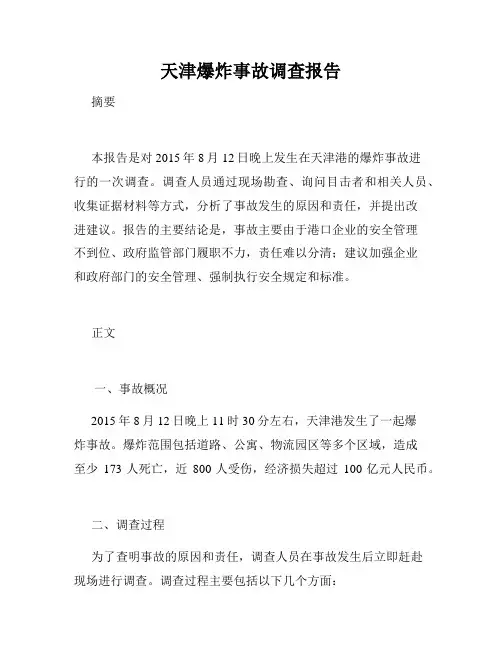 天津爆炸事故调查报告
