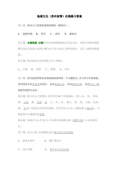2021年地域文化贵州省情在线作业答案分解