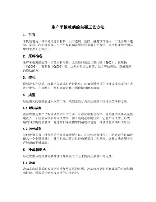 生产平板玻璃的主要工艺方法