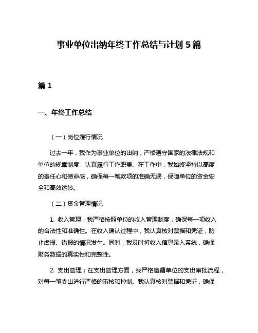 事业单位出纳年终工作总结与计划5篇