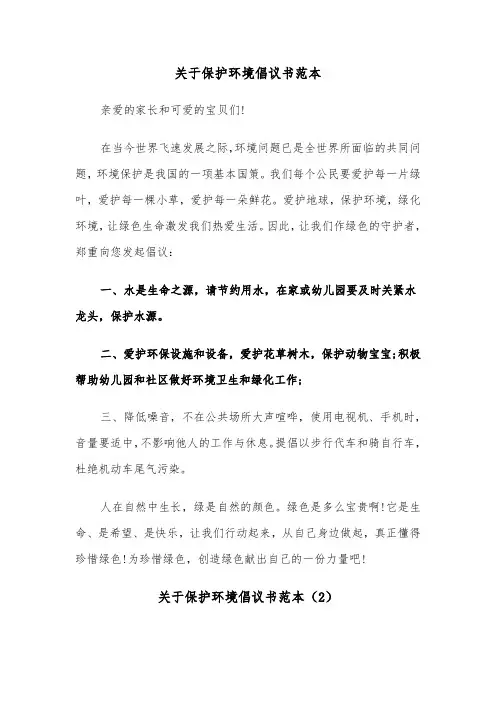 关于保护环境倡议书范本（8篇）