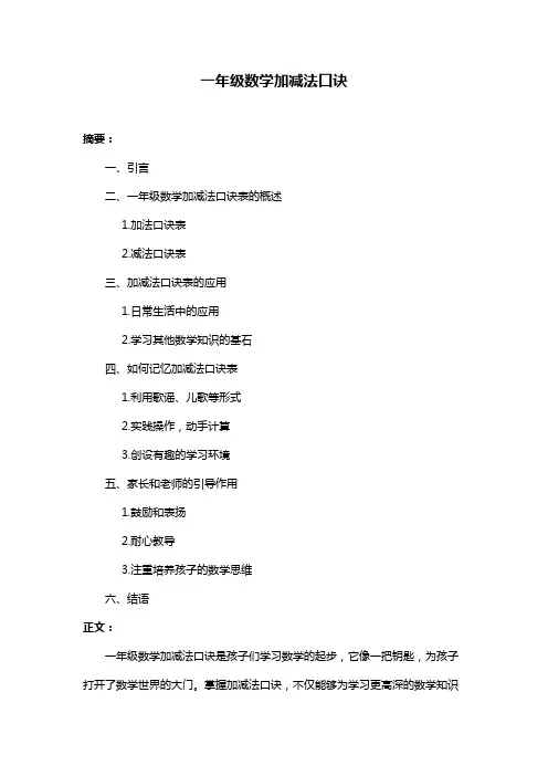一年级数学加减法口诀