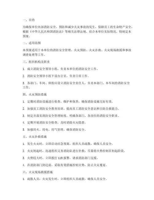 单位消防系统应急预案