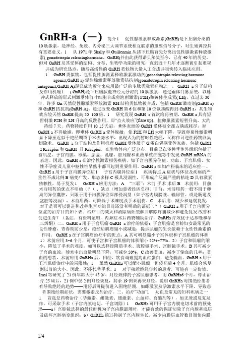 GnRH-a简介