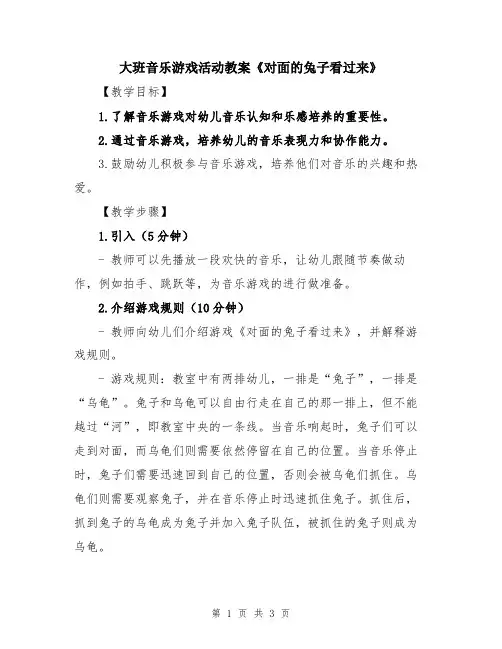 大班音乐游戏活动教案《对面的兔子看过来》