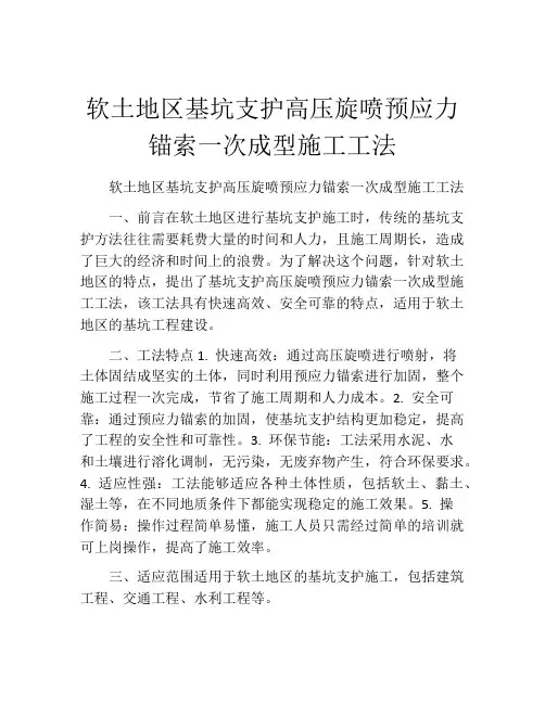 软土地区基坑支护高压旋喷预应力锚索一次成型施工工法
