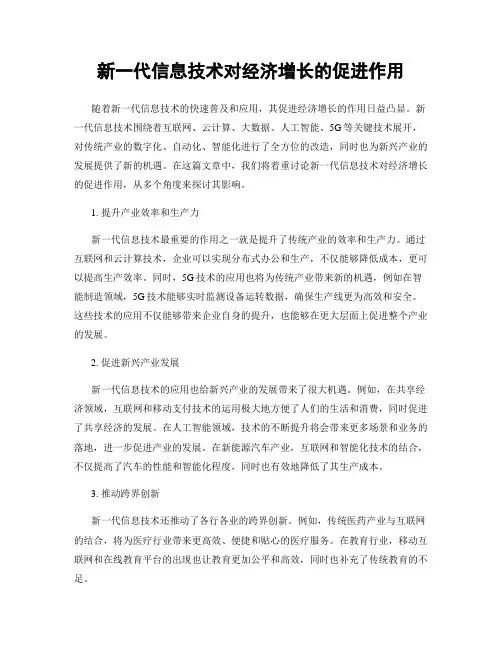 新一代信息技术对经济增长的促进作用