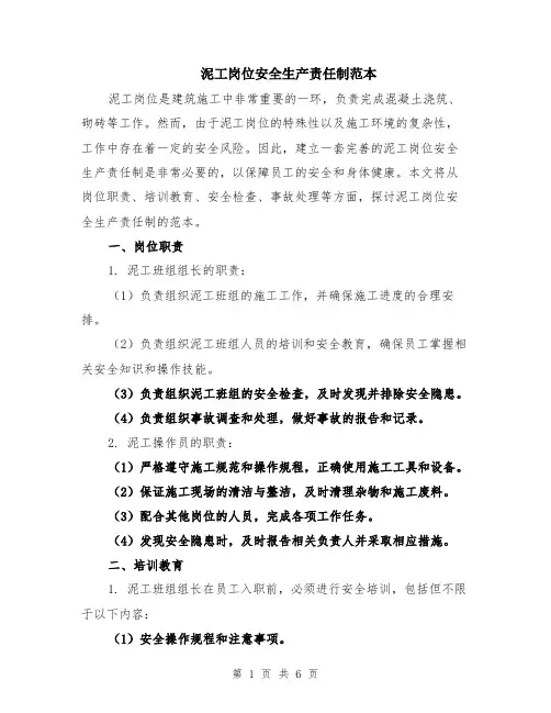 泥工岗位安全生产责任制范本（3篇）