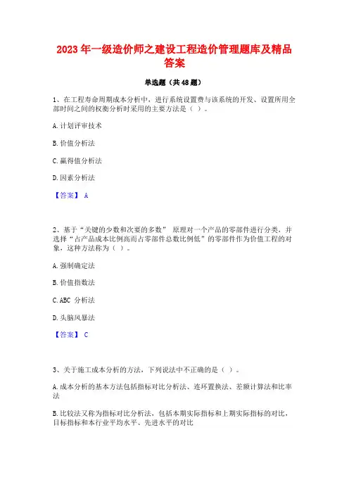 2023年一级造价师之建设工程造价管理题库及精品答案