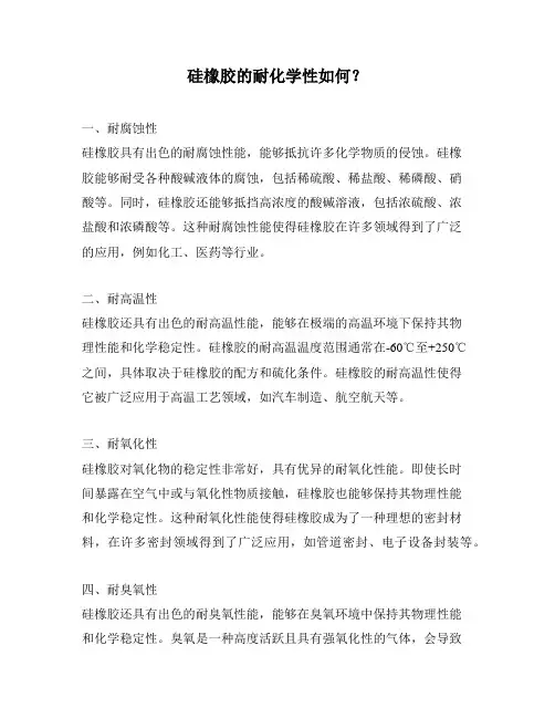 硅橡胶的耐化学性如何？