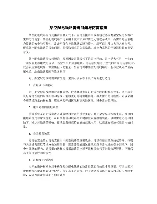 架空配电线路雷击问题与防雷措施