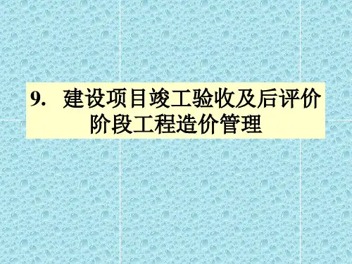 建设项目竣工验收及后评价阶段工程造价管理