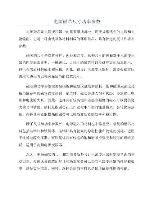 电源磁芯尺寸功率参数