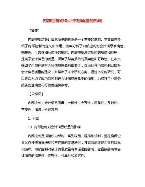 内部控制对会计信息质量的影响