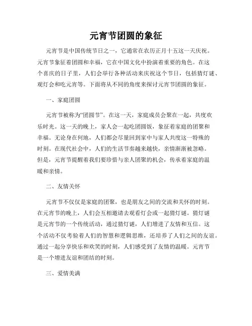 元宵节团圆的象征