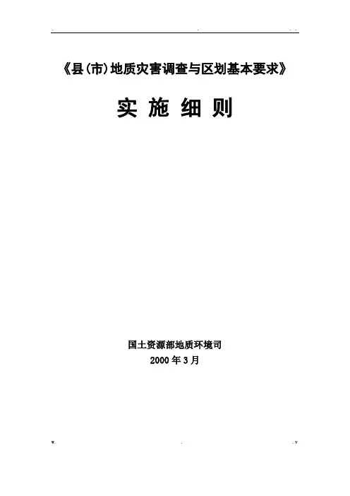 县市地质灾害调查与区划基本要求实施细则