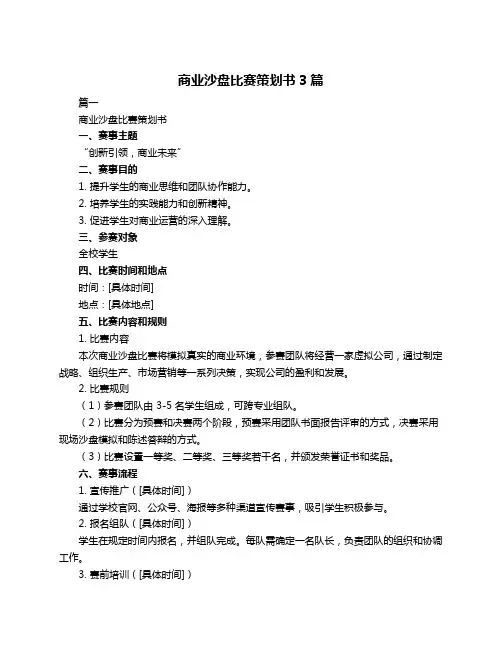 商业沙盘比赛策划书3篇