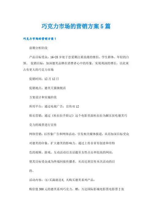 巧克力市场的营销方案5篇
