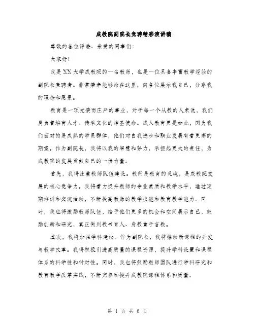 成教院副院长竞聘精彩演讲稿
