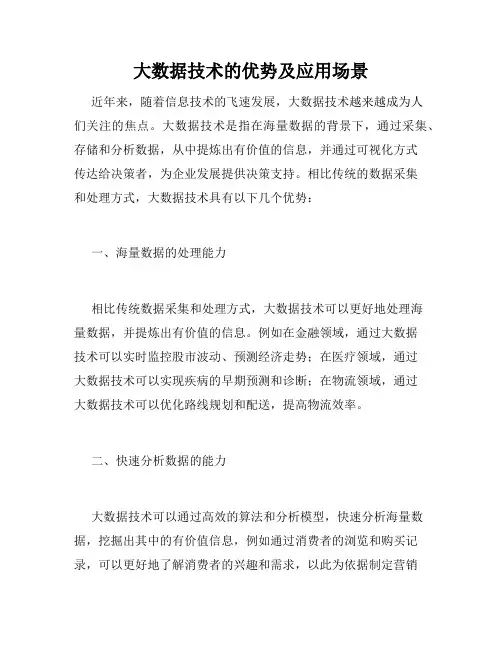 大数据技术的优势及应用场景