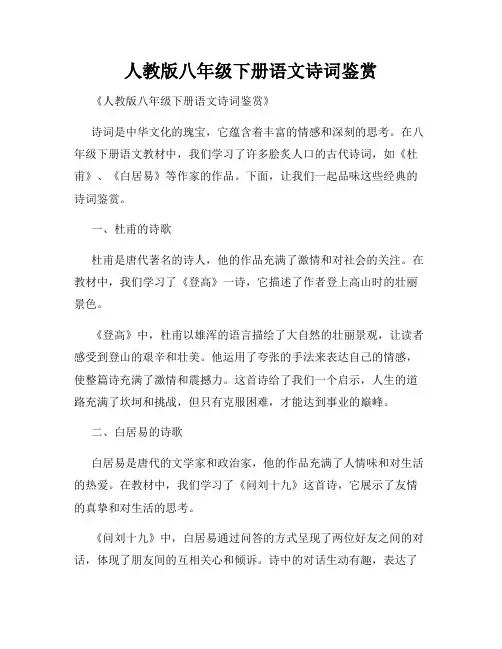 人教版八年级下册语文诗词鉴赏