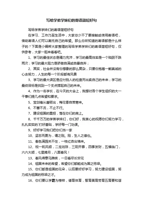 写给学弟学妹们的寄语简短好句