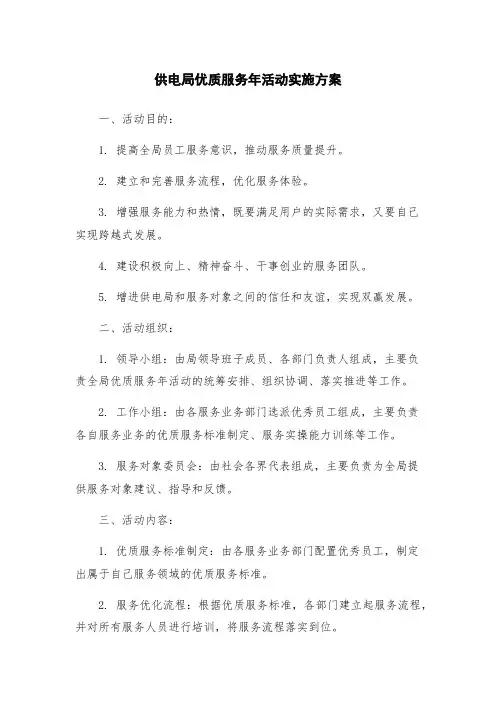 供电局优质服务年活动实施方案