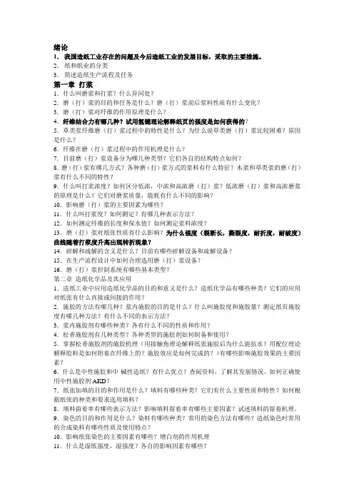 造纸原理和工程思考题