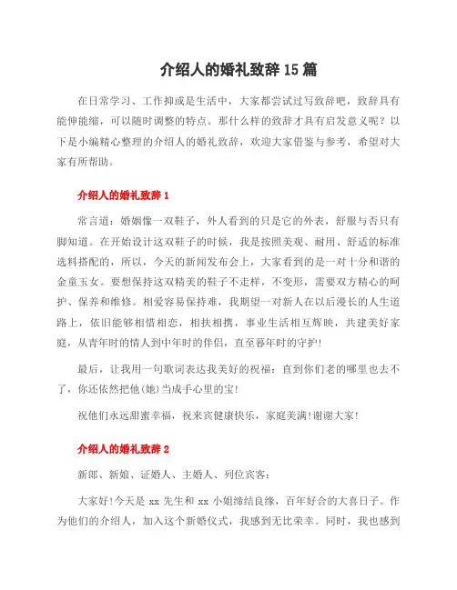 介绍人的婚礼致辞15篇