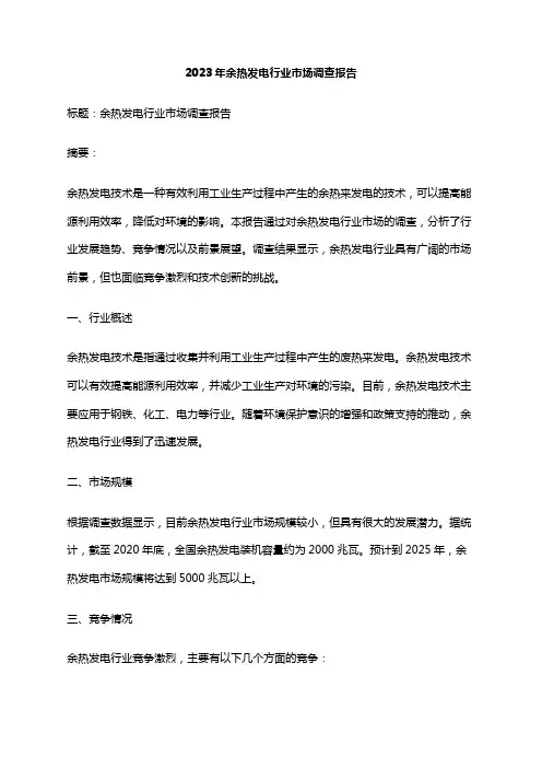 2023年余热发电行业市场调查报告