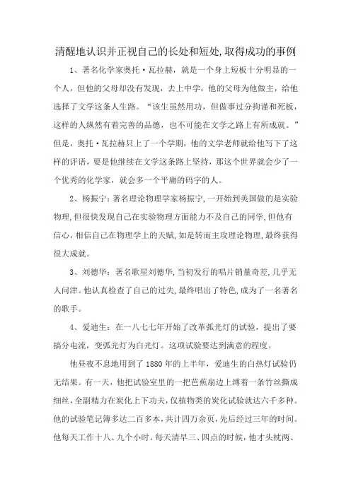 清醒地认识并正视自己的长处和短处,取得成功的事例