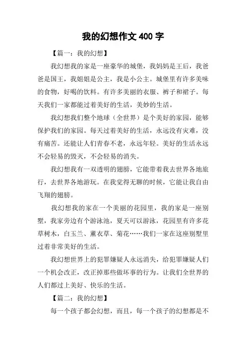 我的幻想作文400字