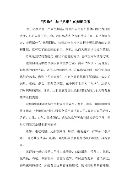 中兽医四诊与八纲的辩证关系