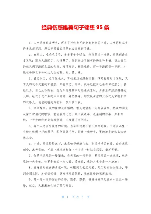 经典伤感唯美句子锦集95条