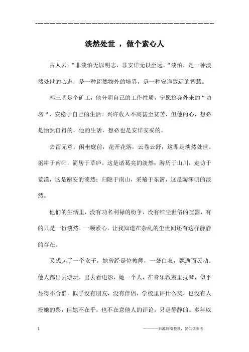 淡然处世 ,做个素心人_高一作文
