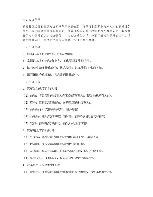 汽车零件的认识实训报告