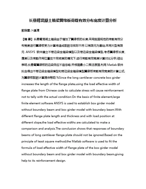 长悬臂混凝土箱梁翼缘板荷载有效分布宽度计算分析