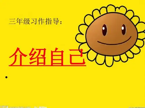 《说说我自己》自我介绍作文PPT课件