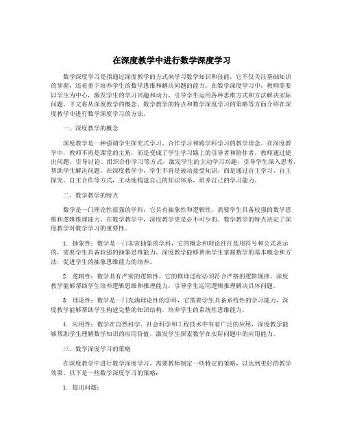 在深度教学中进行数学深度学习