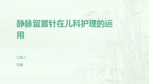 静脉留置针在儿科护理的运用