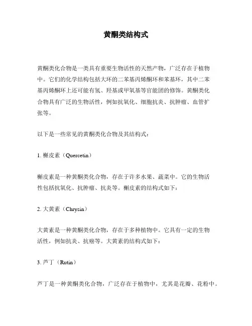 黄酮类结构式
