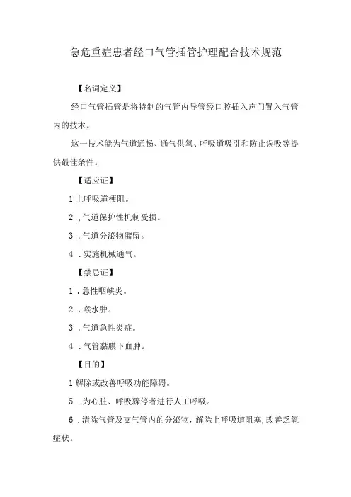 急危重症患者经口气管插管护理配合技术规范