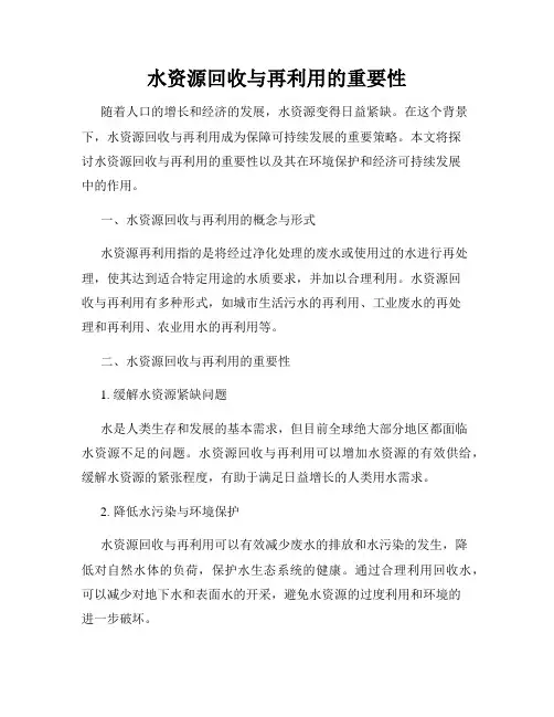 水资源回收与再利用的重要性