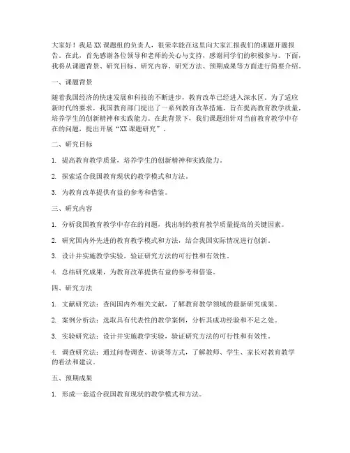 课题开题报告会发言稿范文