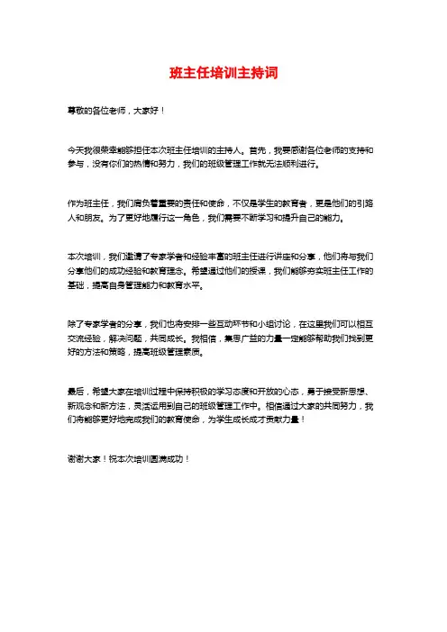 班主任培训主持词