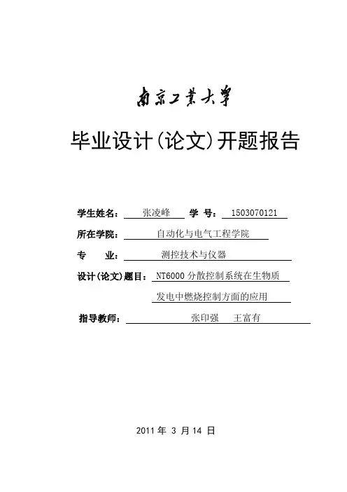 NT6000分散控制系统在生物质发电中燃烧控制方面的应用开题报告