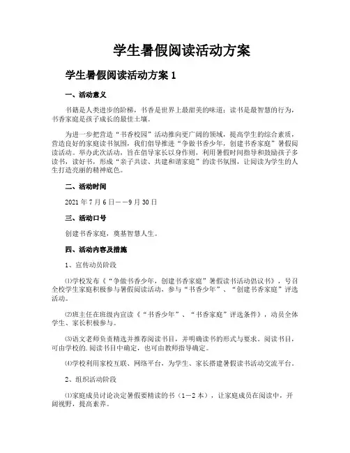 学生暑假阅读活动方案