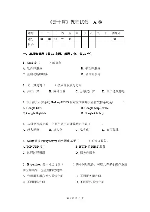 《云计算》A卷及答案